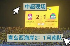 中超蓉城客场惊险平申花，国安争冠形势堪忧