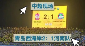 中超蓉城客场惊险平申花，国安争冠形势堪忧